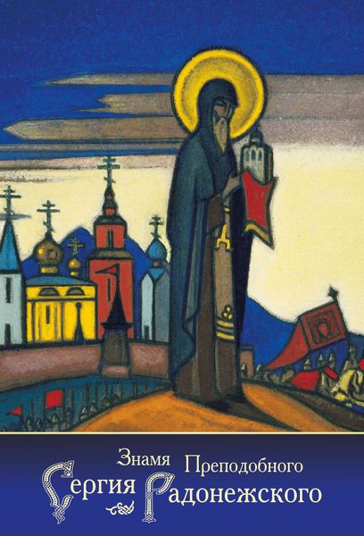 Обложка книги «Знамя Преподобного Сергия Радонежского»