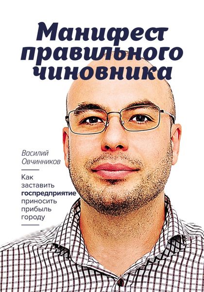 Обложка книги  «Манифест правильного чиновника. Как заставить госпредприятие приносить прибыль городу»