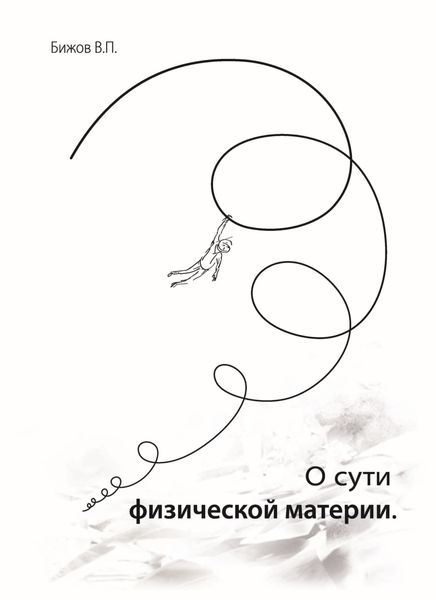 Обложка книги «О сути физической материи»
