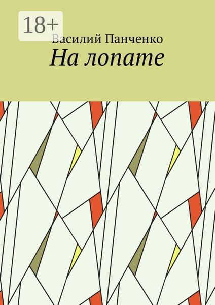Обложка книги  «На лопате»