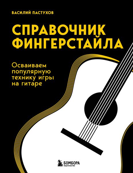 Обложка книги «Справочник фингерстайла. Осваиваем популярную технику игры на гитаре»