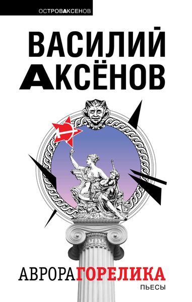 Обложка книги  «Аврора Горелика»