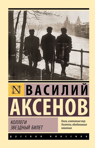 Обложка книги  «Коллеги. Звездный билет»