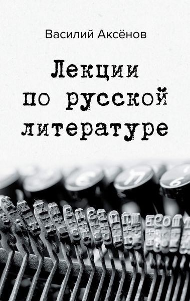 Обложка книги «Лекции по русской литературе»