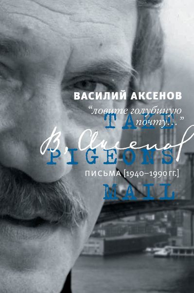 Обложка книги  ««Ловите голубиную почту…». Письма (1940–1990 гг.)»