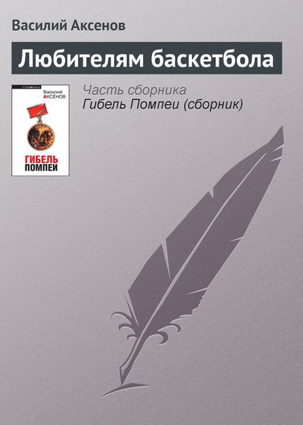 Обложка книги  «Любителям баскетбола»