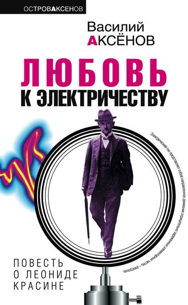 Обложка книги  «Любовь к электричеству: Повесть о Леониде Красине»