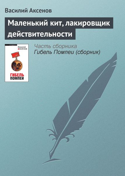 Обложка книги  «Маленький кит, лакировщик действительности»