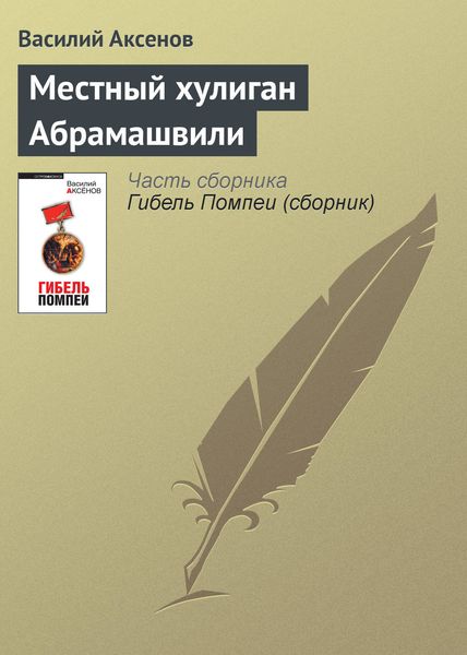 Обложка книги  «Местный хулиган Абрамашвили»