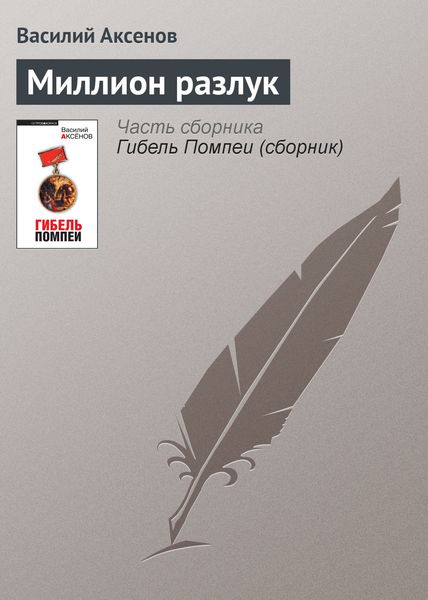 Обложка книги  «Миллион разлук»