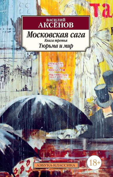 Обложка книги  «Московская сага. Книга 3. Тюрьма и мир»