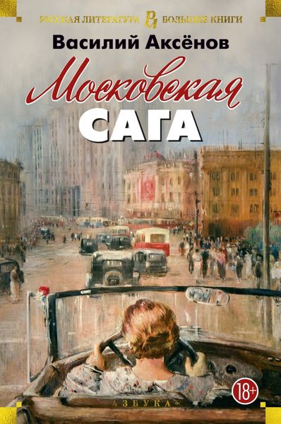 Обложка книги  «Московская сага»