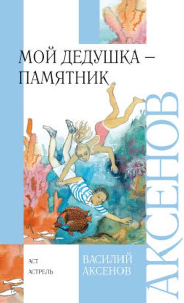 Обложка книги  «Мой дедушка – памятник»