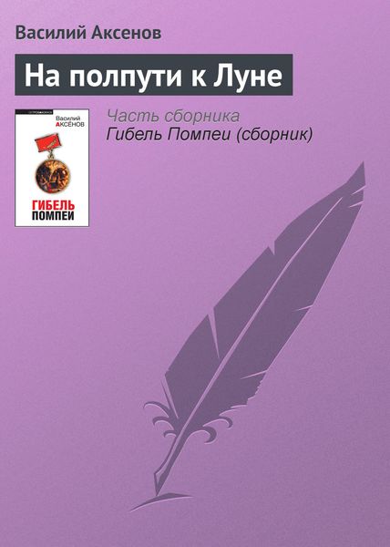 Обложка книги  «На полпути к Луне»