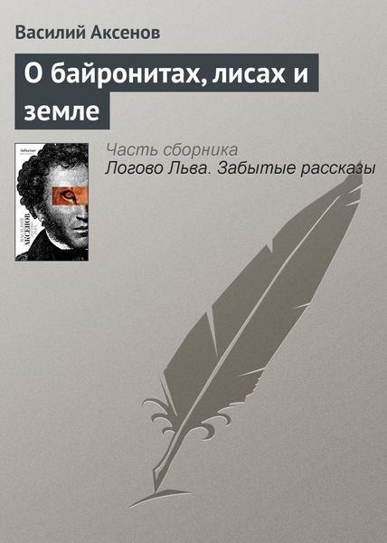 Обложка книги  «О байронитах, лисах и земле»
