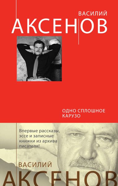 Обложка книги  «Одно сплошное Карузо»