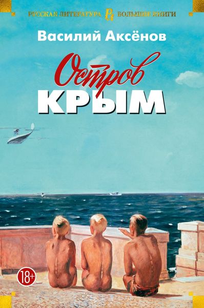 Обложка книги «Остров Крым. В поисках жанра. Золотая наша Железка»