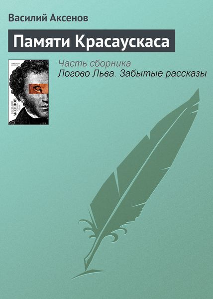 Обложка книги  «Памяти Красаускаса»