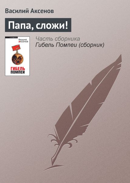 Обложка книги  «Папа, сложи!»