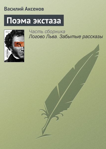 Обложка книги  «Поэма экстаза»
