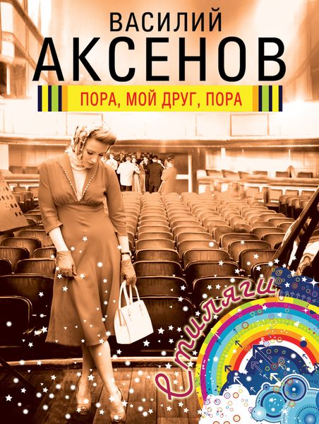 Обложка книги  «Пора, мой друг, пора»