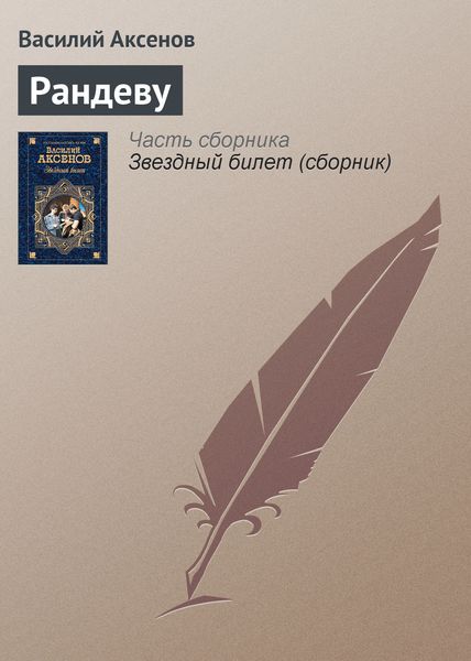 Обложка книги  «Рандеву»