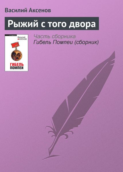 Обложка книги  «Рыжий с того двора»