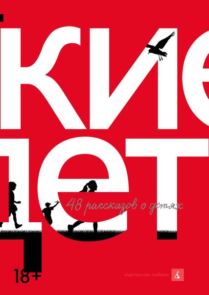 Обложка книги  «Русские дети»