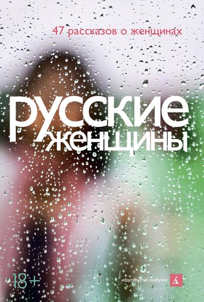 Обложка книги  «Русские женщины»