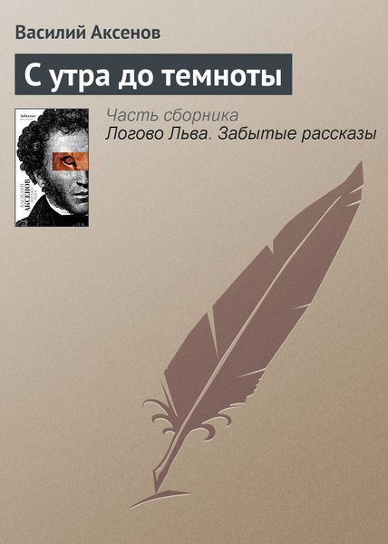 Обложка книги  «С утра до темноты»