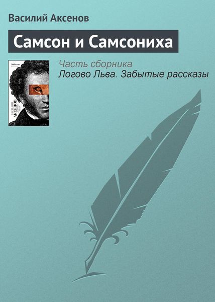 Обложка книги  «Самсон и Самсониха»