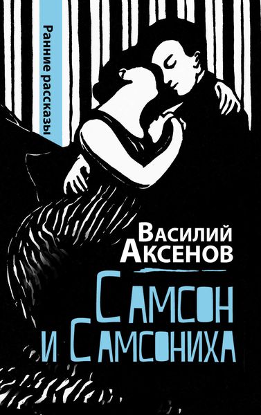 Обложка книги  «Самсон и Самсониха»