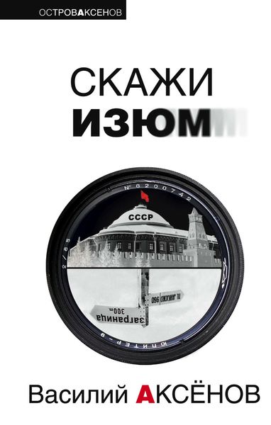 Обложка книги  «Скажи изюм»