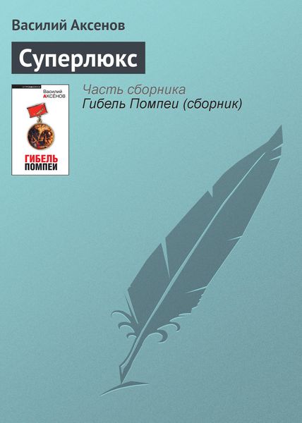 Обложка книги  «Суперлюкс»