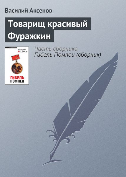 Обложка книги  «Товарищ красивый Фуражкин»