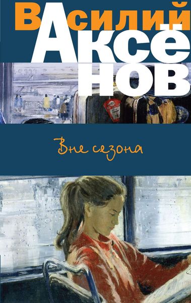 Обложка книги  «Вне сезона»