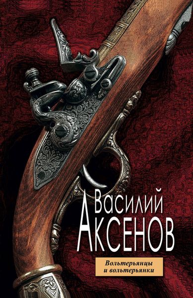 Обложка книги  «Вольтерьянцы и вольтерьянки»