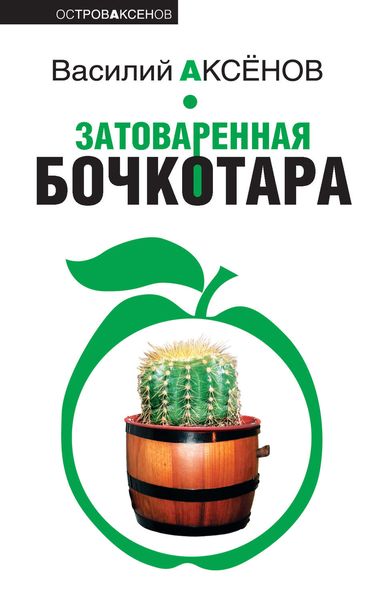 Обложка книги  «Затоваренная бочкотара»