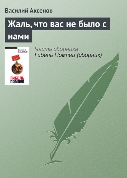 Обложка книги  «Жаль, что вас не было с нами»