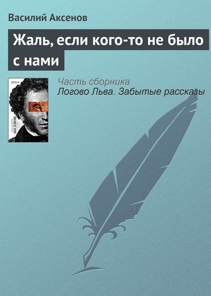 Обложка книги  «Жаль, если кого-то не было с нами»