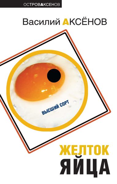 Обложка книги  «Желток Яйца»