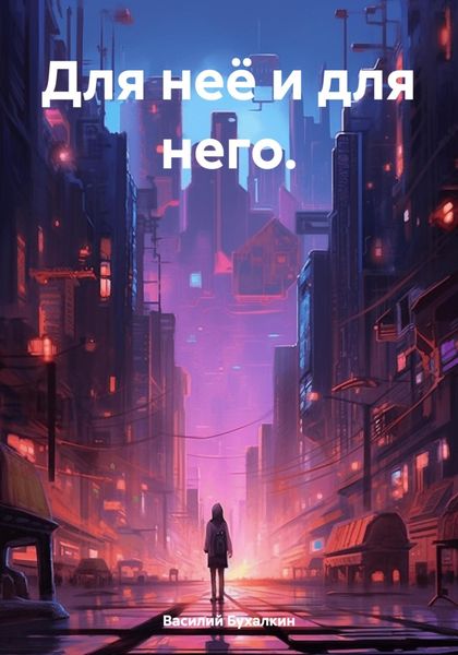 Обложка книги  «Для неё и для него.»