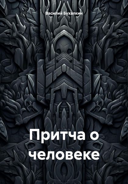 Обложка книги  «Притча о человеке»
