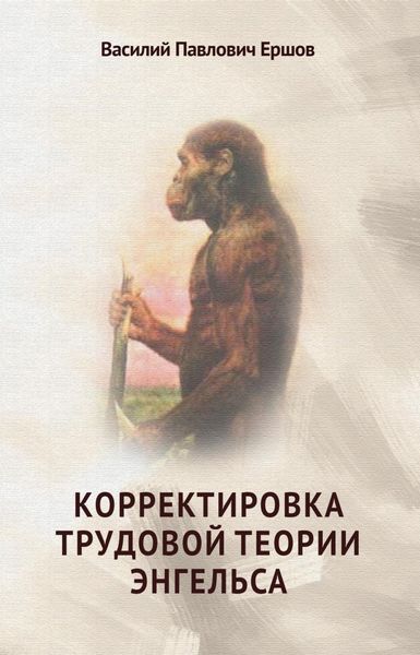 Обложка книги «Корректировка трудовой теории Энгельса»