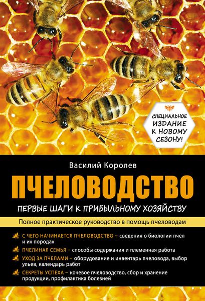 Обложка книги «Пчеловодство: первые шаги к прибыльному хозяйству»