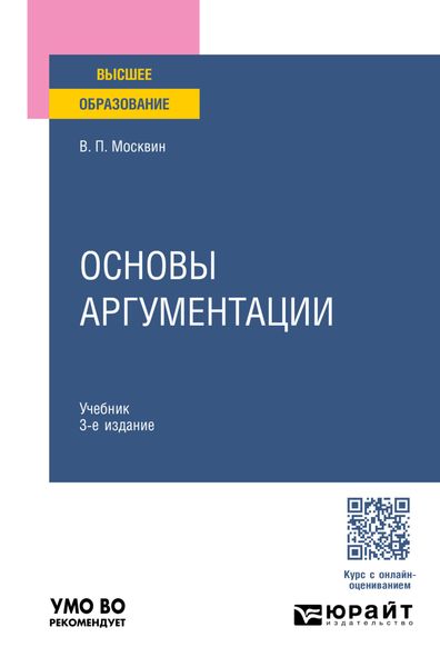 Обложка книги  «Основы аргументации 3-е изд., пер. и доп. Учебник для вузов»