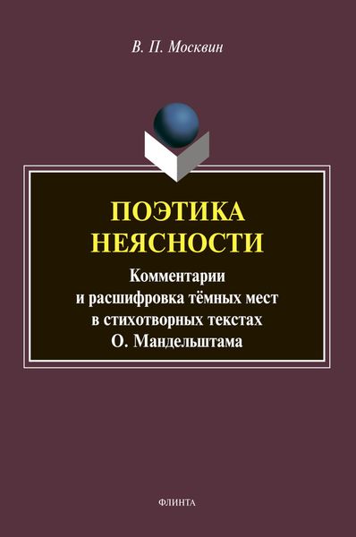 Обложка книги  «Поэтика неясности»