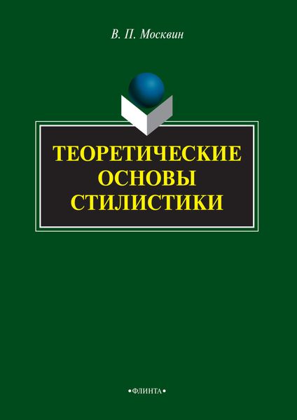 Обложка книги  «Теоретические основы стилистики»