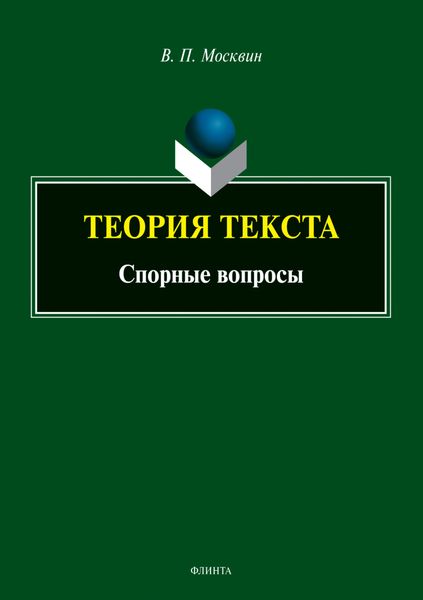 Обложка книги  «Теория текста. Спорные вопросы»