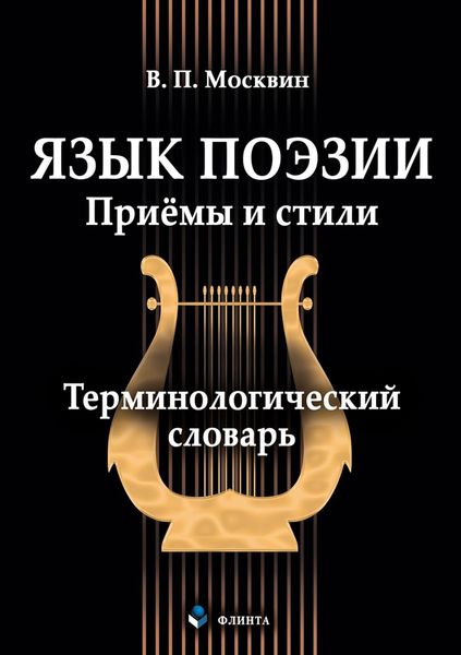 Обложка книги  «Язык поэзии. Приёмы и стили. Терминологический словарь»